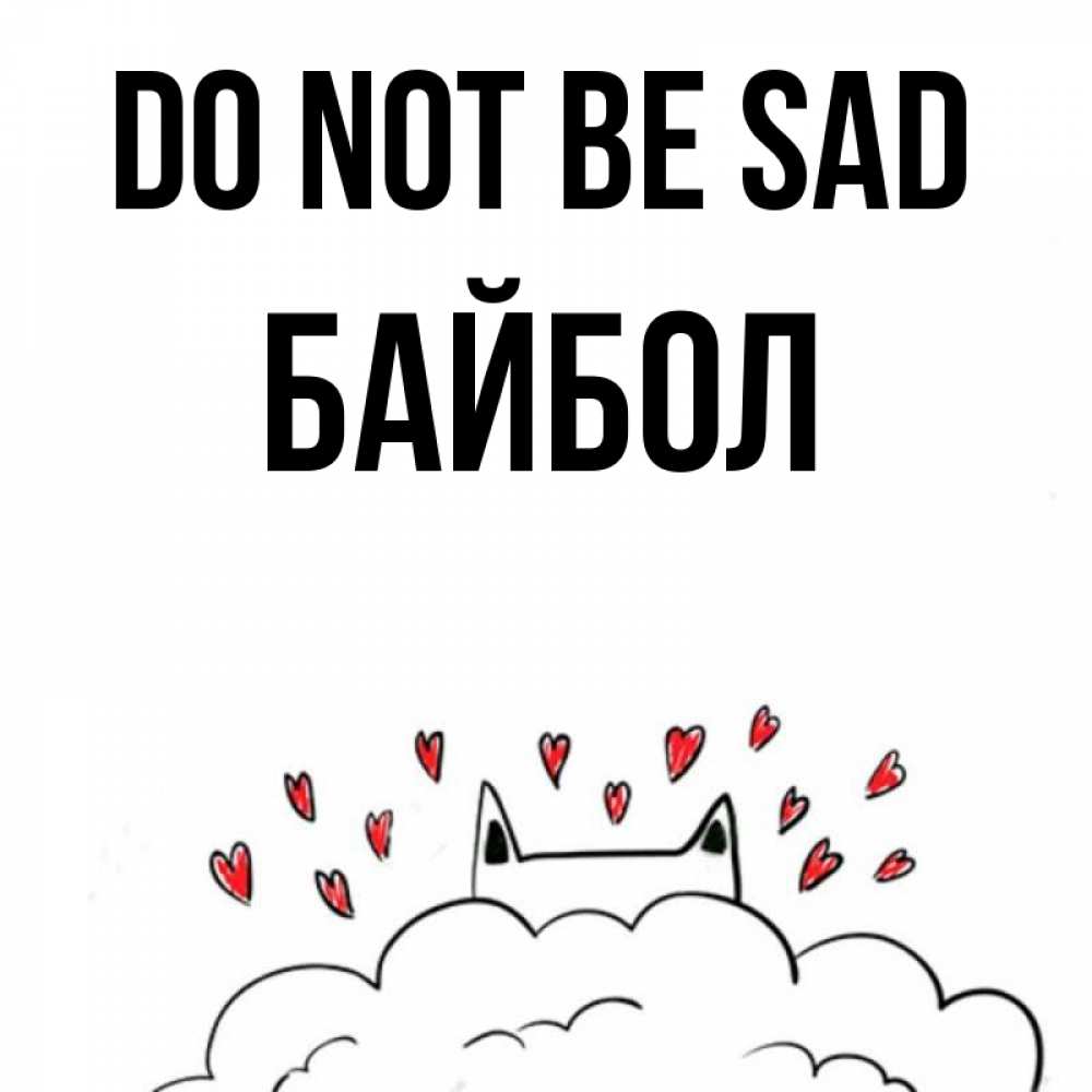 Greetings card с именем, Байбол Do not be sad облако и ушки котика с сердечками Greetings with text for free download 