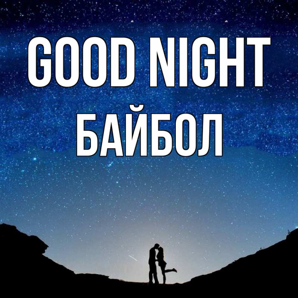 Greetings card с именем, Байбол Good night звездное небо и люди Greetings with text for free download 