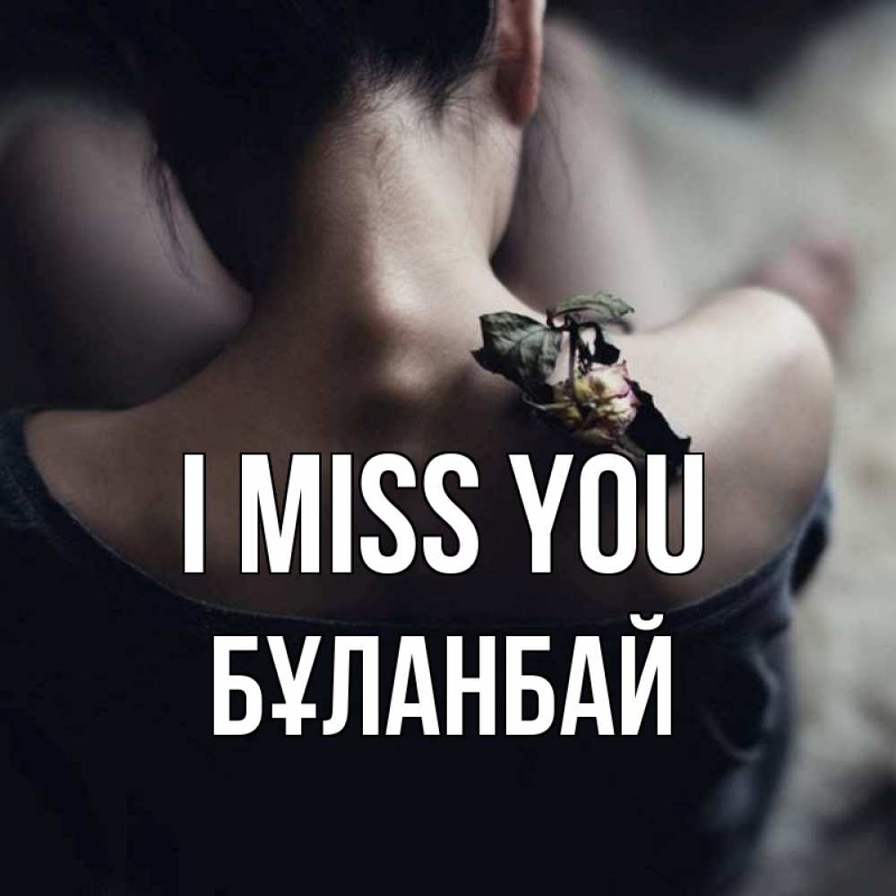 Greetings card с именем, Бұланбай I miss you засох цветок Greetings with text for free download 