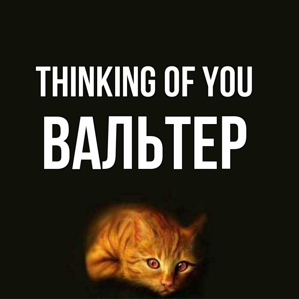 Greetings card с именем, Вальтер Thinking of you рыжий Greetings with text for free download 