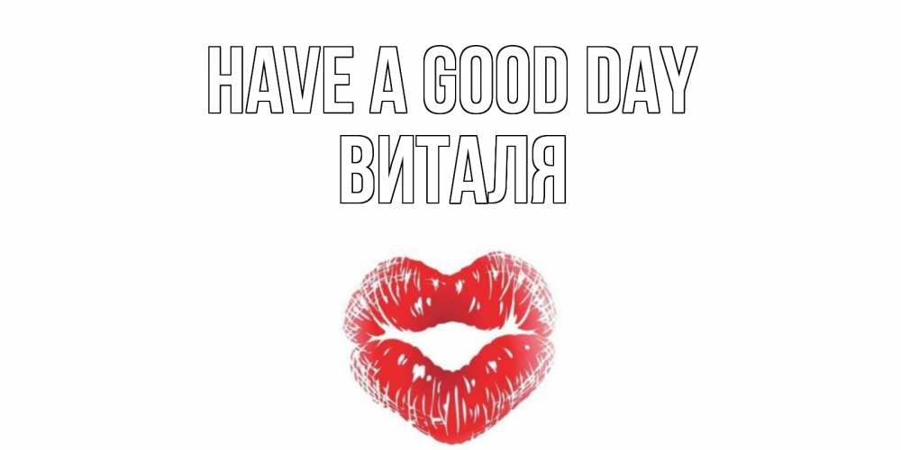 Greetings card с именем, Виталя Have a good day Поцелуй Greetings with text for free download 