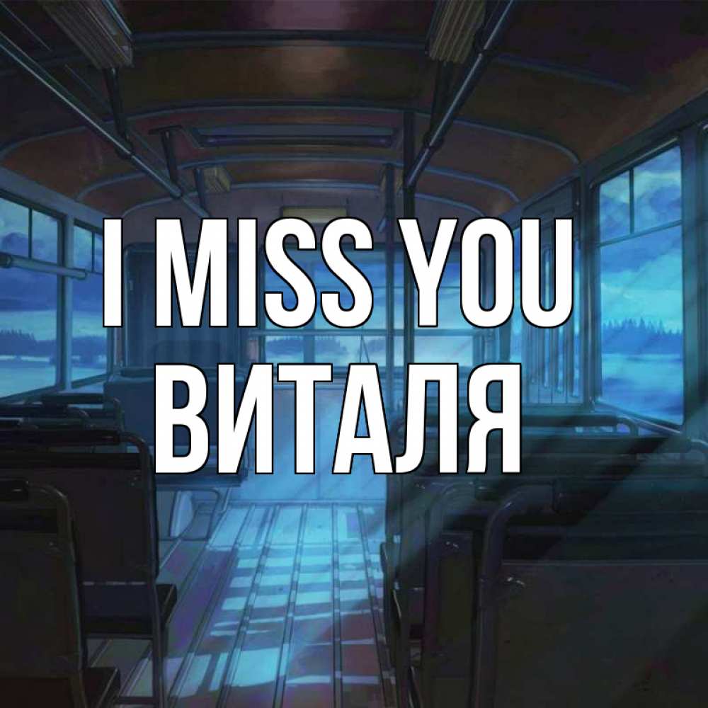 Greetings card с именем, Виталя I miss you тоска Greetings with text for free download 