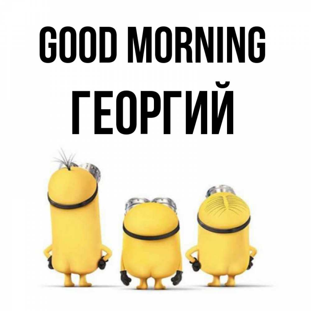 Greetings card с именем, Георгий Good morning подписать открытку онлайн бесплатно Greetings with text for free download 