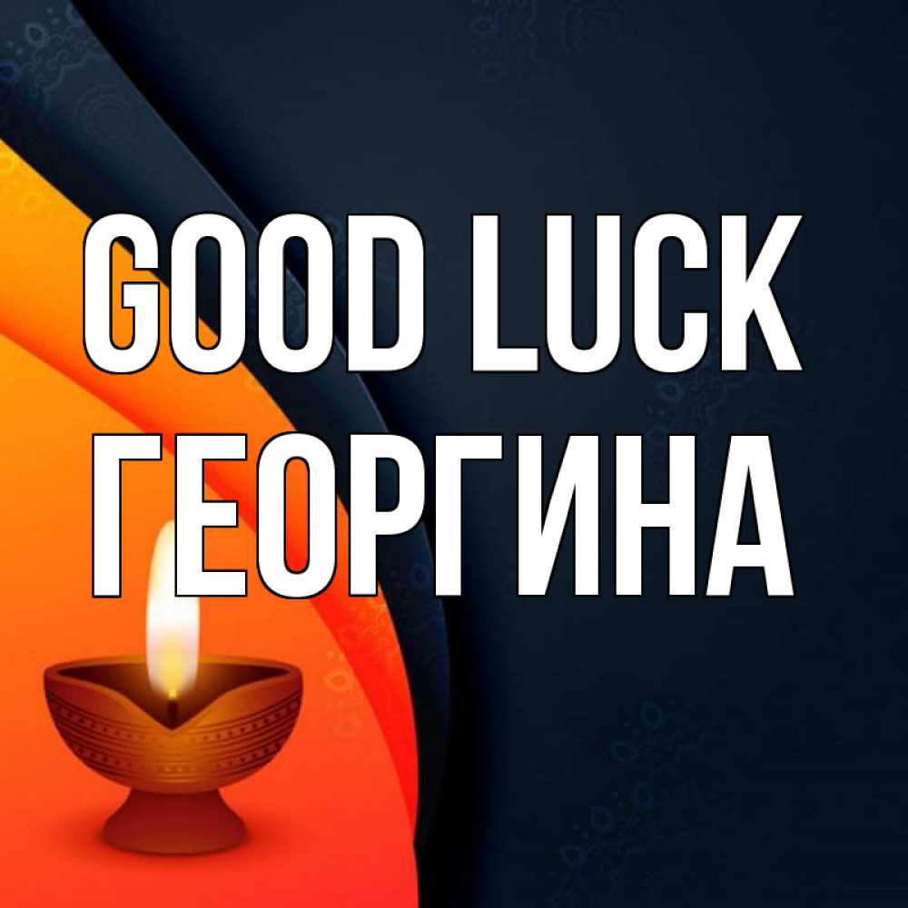 Greetings card с именем, Георгина Good luck абстрактный фон Greetings with text for free download 