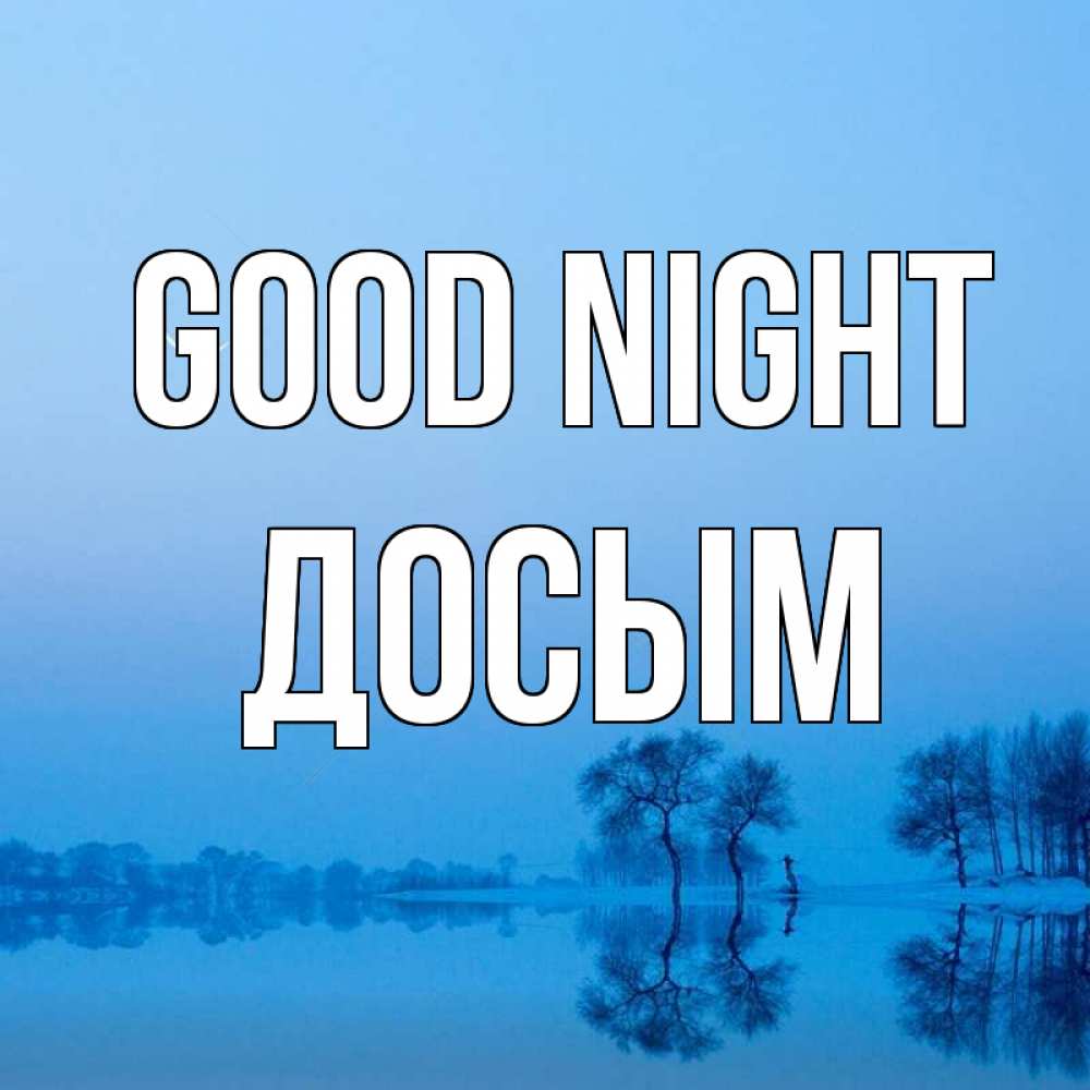Greetings card с именем, Досым Good night весна Greetings with text for free download 