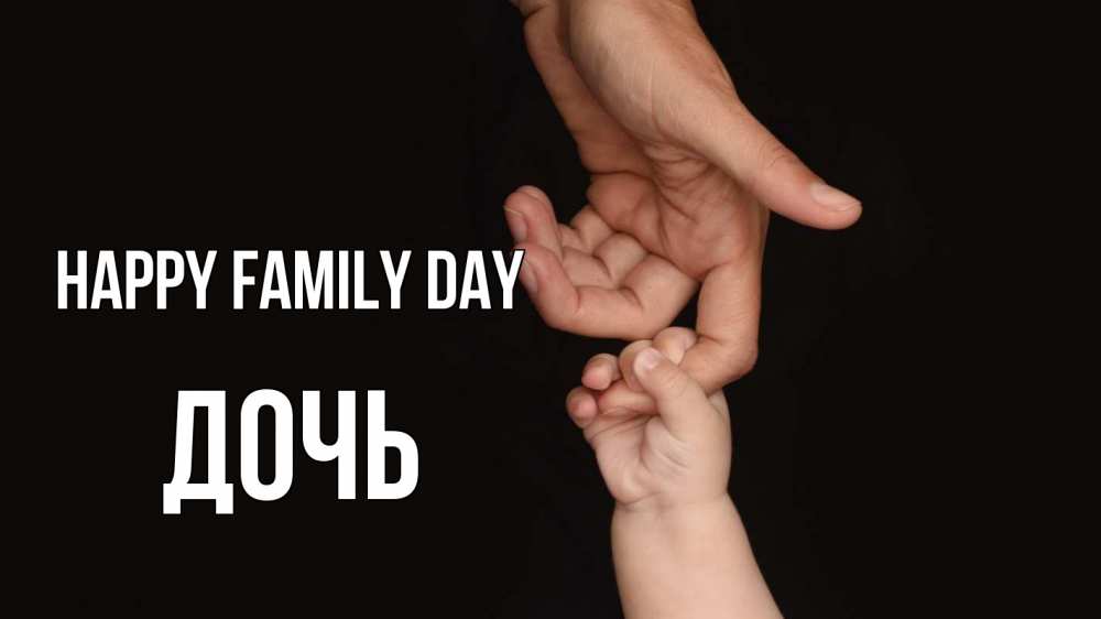 Greetings card с именем, Дочь happy family day с днем семьи Greetings with text for free download 