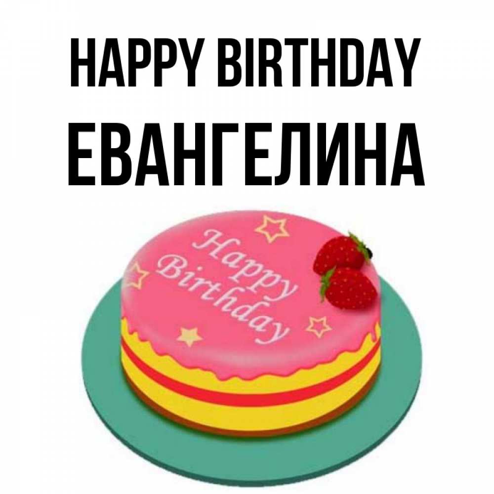 Greetings card с именем, Евангелина Happy Birthday торт, клубника, днюха Greetings with text for free download 