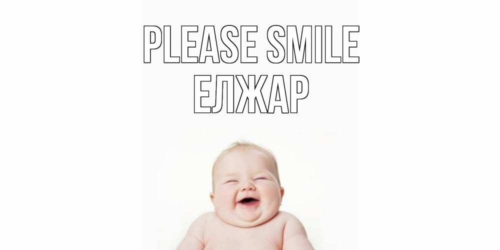 Greetings card с именем, Елжар Please smile ребенок Greetings with text for free download 