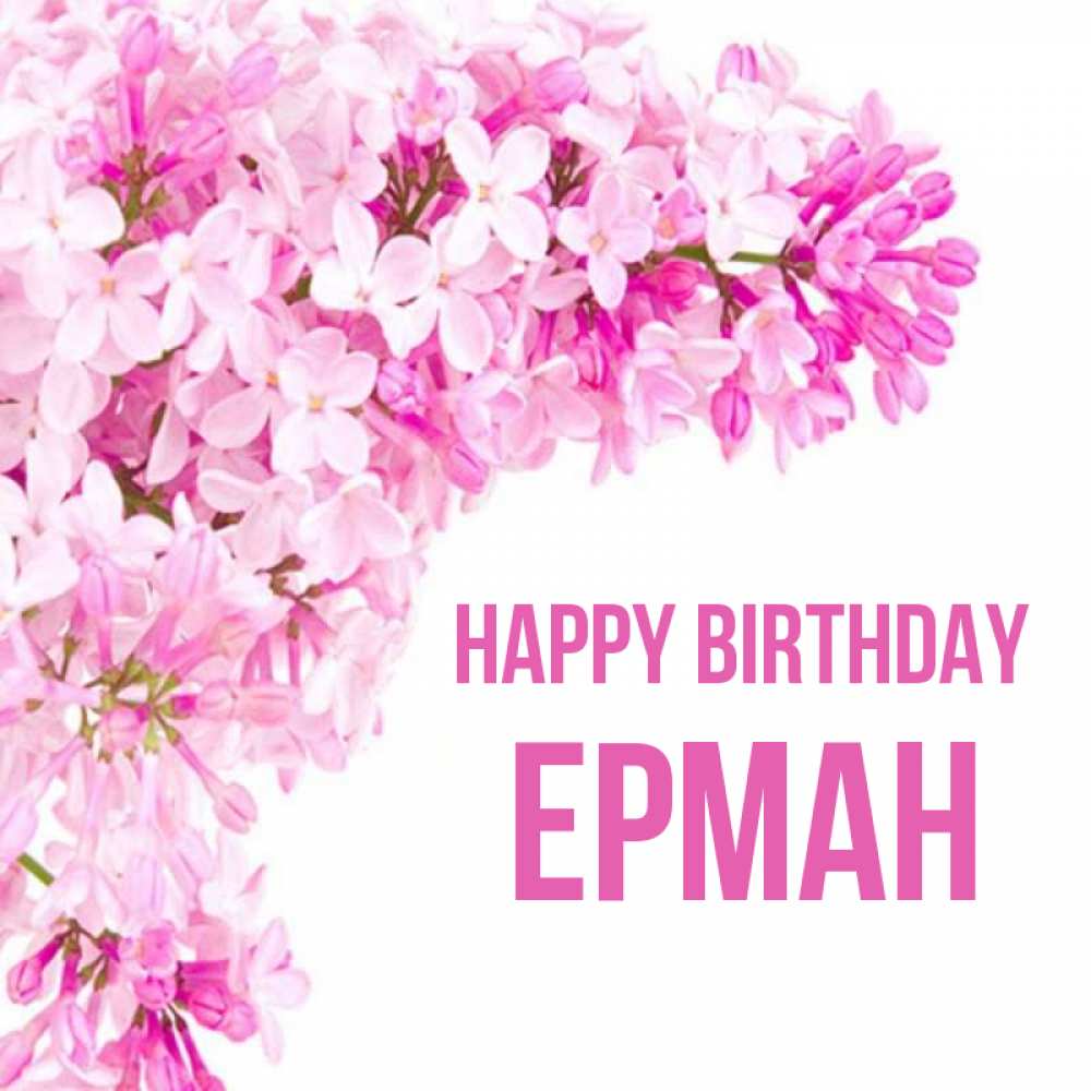 Greetings card с именем, Ерман Happy Birthday Сирень на белом фоне Greetings with text for free download 