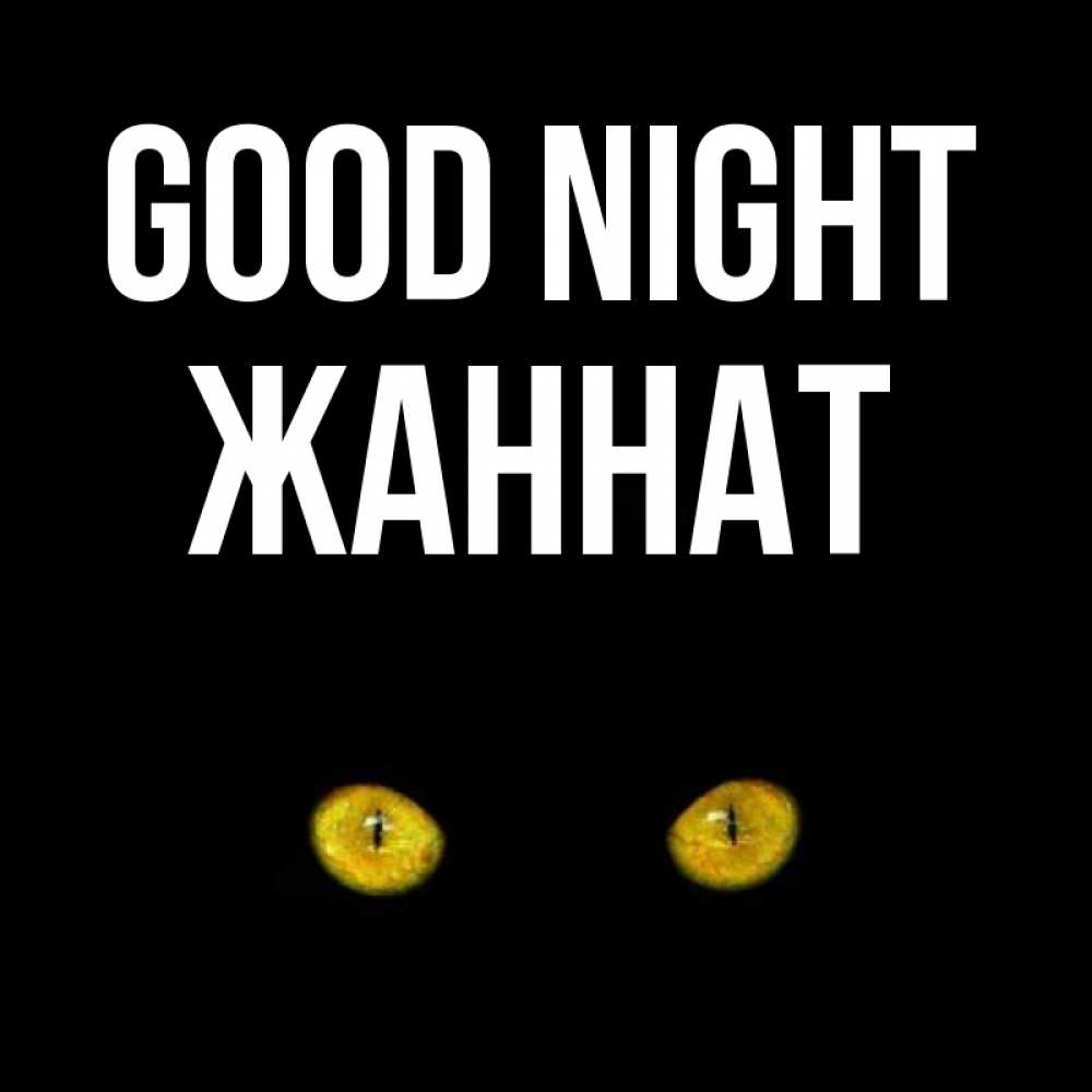 Greetings card с именем, ЖАННАТ Good night сладких снов бесстрашный мой дружочек Greetings with text for free download 