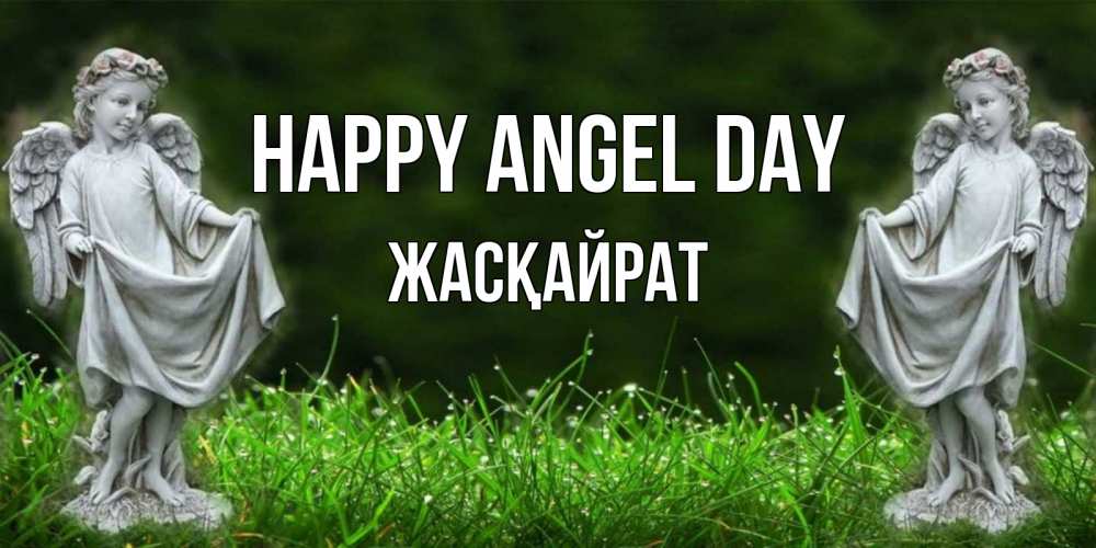 Greetings card с именем, Жасқайрат happy angel day небо, ангел, девушка Greetings with text for free download 