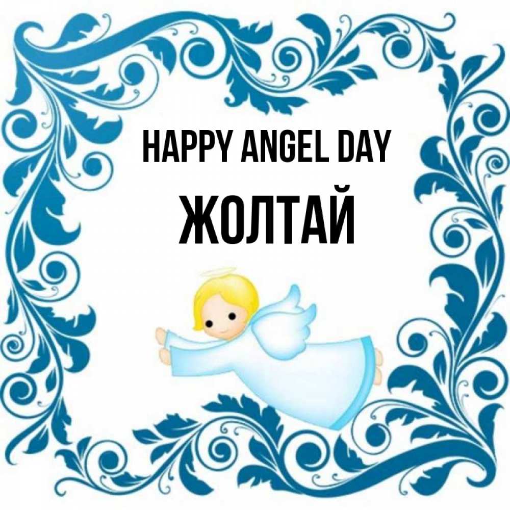 Greetings card с именем, Жолтай happy angel day девочка ангел и синяя рамка Greetings with text for free download 