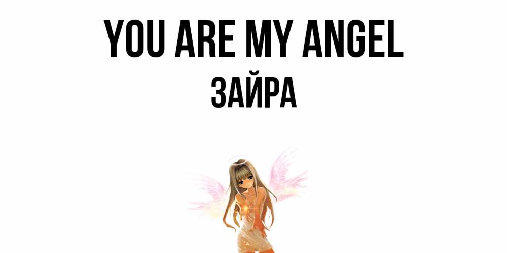 Greetings card с именем, ЗАЙРА You are my angel ангел, аниме Greetings with text for free download 