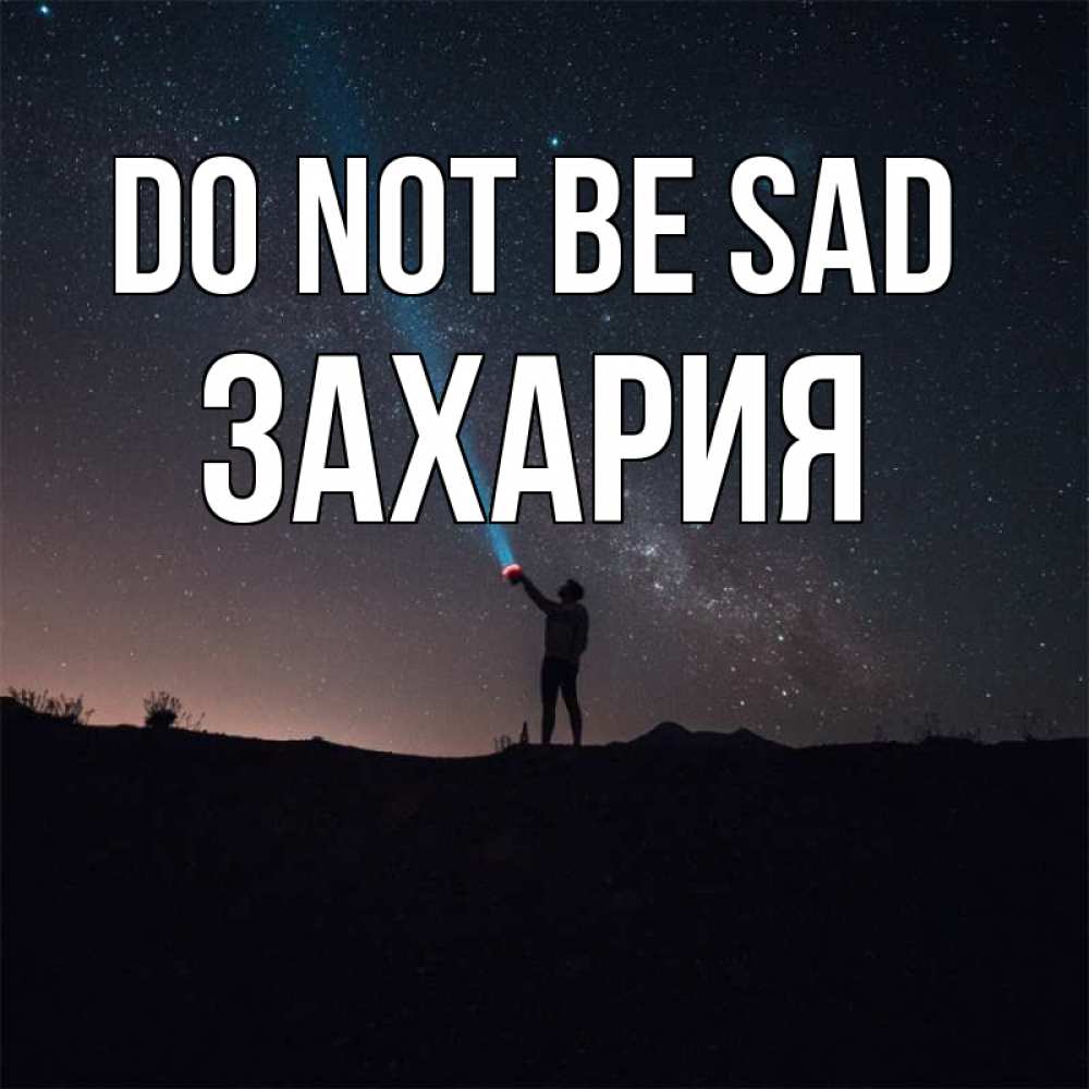 Greetings card с именем, Захария Do not be sad луч света и млечный путь Greetings with text for free download 