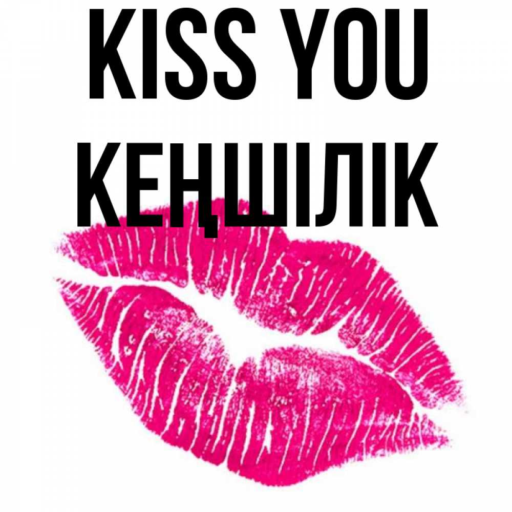 Greetings card с именем, Кеңшілік Kiss you след от помады Greetings with text for free download 