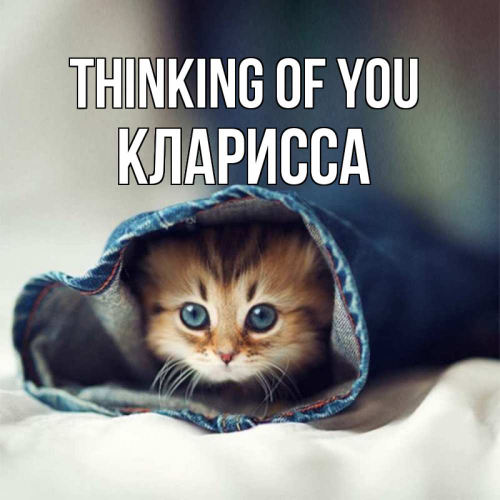 Greetings card с именем, Кларисса Thinking of you мне без тебя плохо Greetings with text for free download 