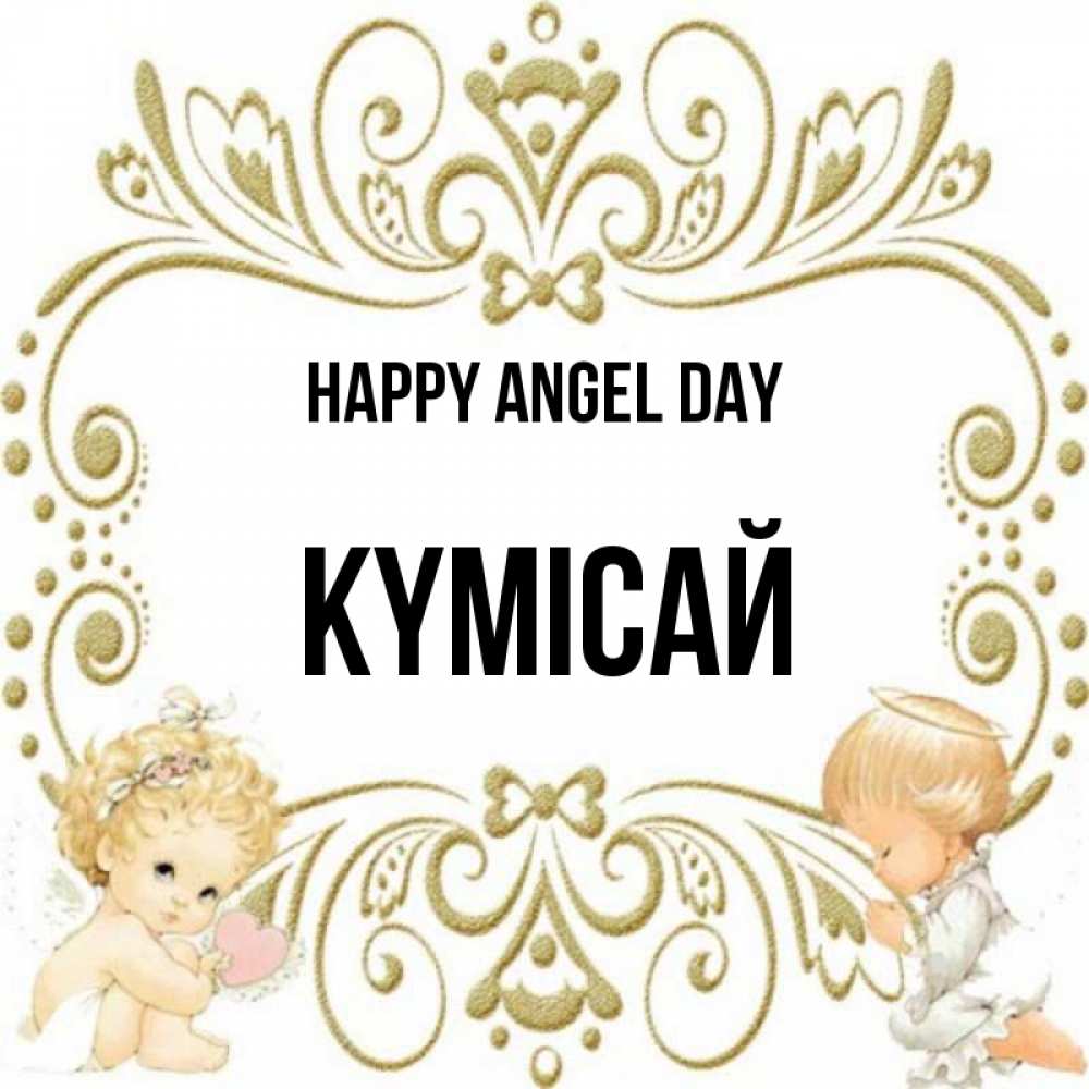 Greetings card с именем, КҮМІСАЙ happy angel day с именинами поздравляют два красивых ангела. Один с сердечком другой молится Greetings with text for free download 