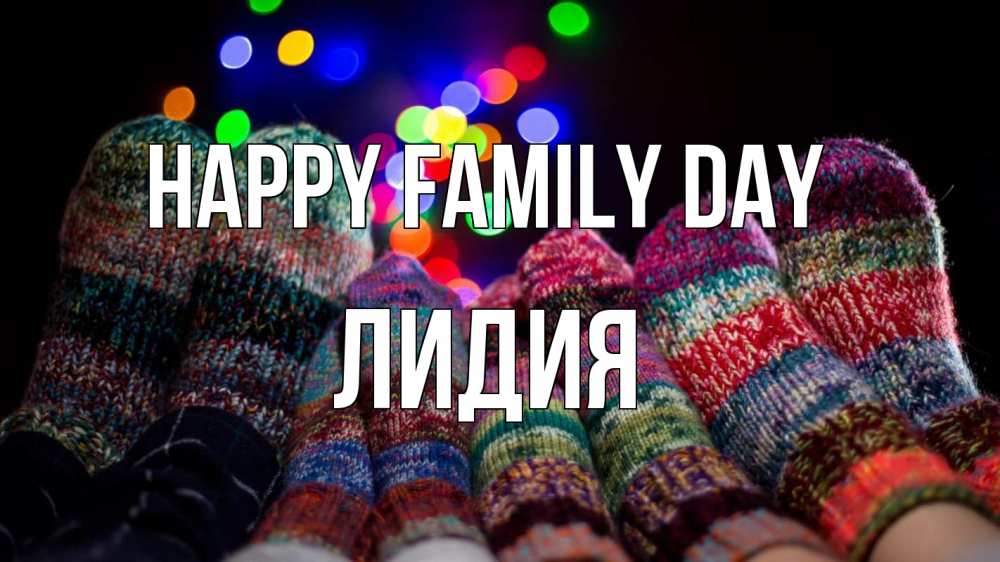 Greetings card с именем, Лидия happy family day с днем семьи Greetings with text for free download 