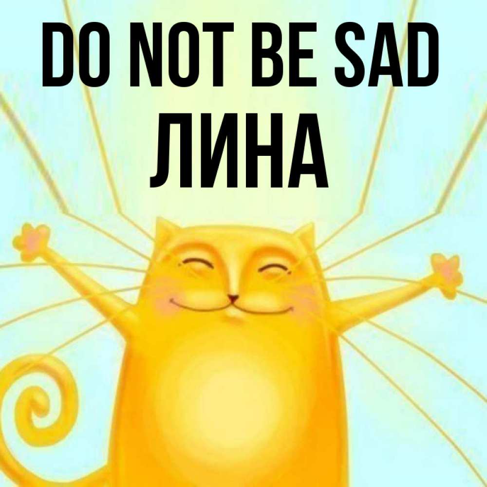 Greetings card с именем, Лина Do not be sad обнимашки усатые Greetings with text for free download 