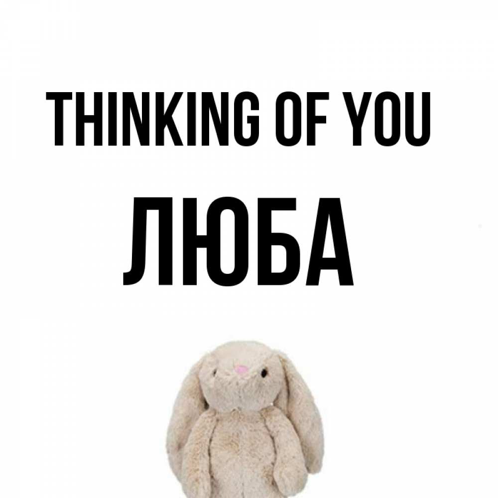 Greetings card с именем, Люба Thinking of you открытки с текстами и подписями Greetings with text for free download 