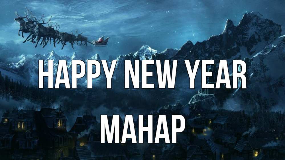 Greetings card с именем, МАНАР Happy New Year дед мороз олени Greetings with text for free download 