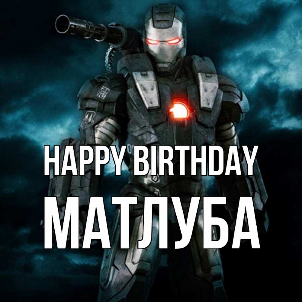 Greetings card с именем, МАТЛУБА Happy Birthday марвел супергерой в новом костюме Greetings with text for free download 