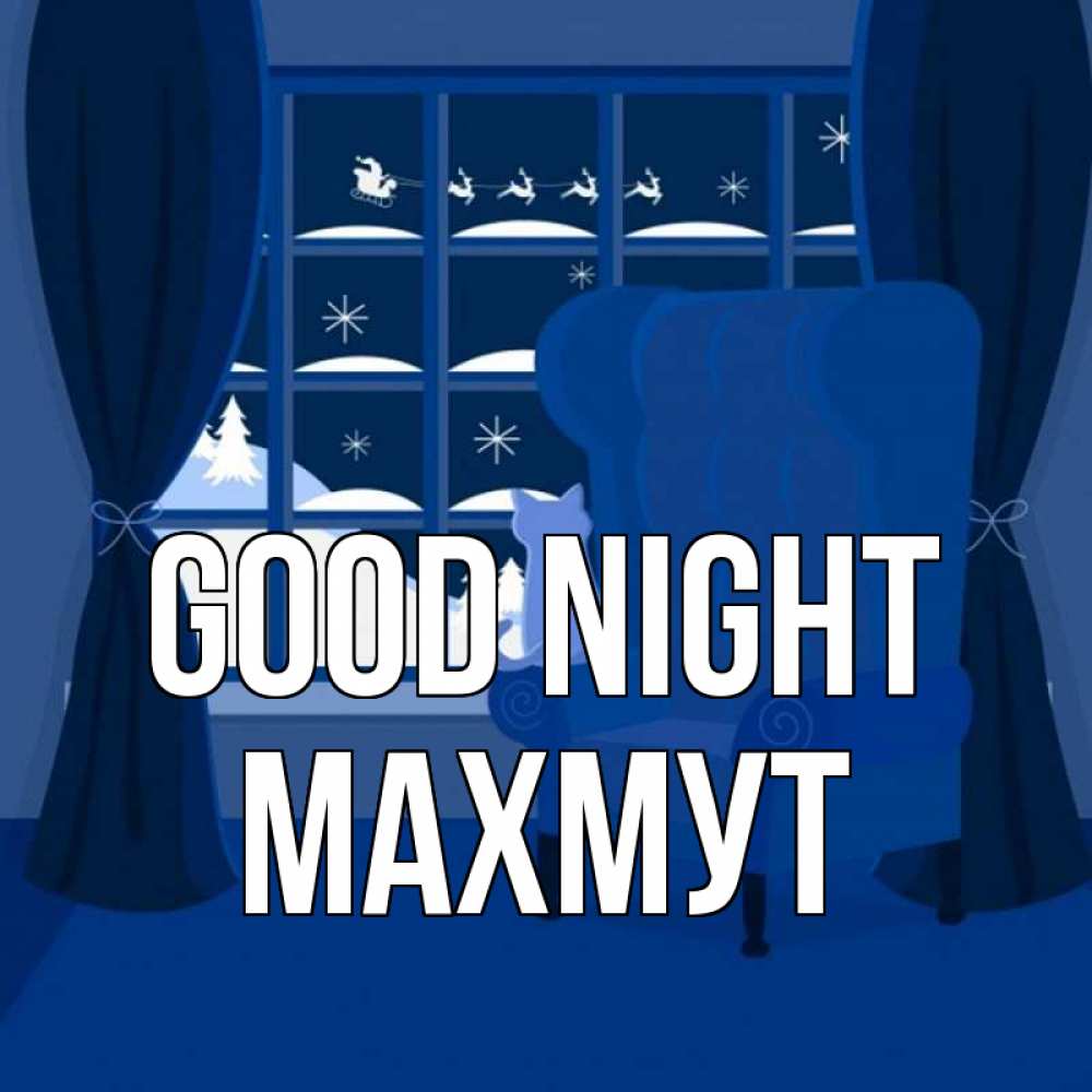 Greetings card с именем, МАХМУТ Good night зимняя тема Greetings with text for free download 