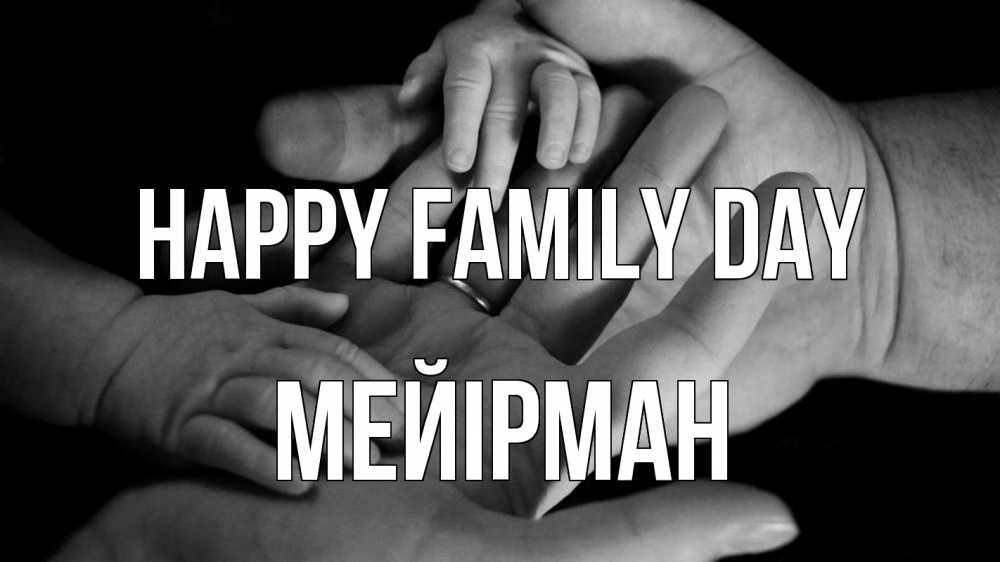 Greetings card с именем, МЕЙІРМАН happy family day с днем семьи Greetings with text for free download 