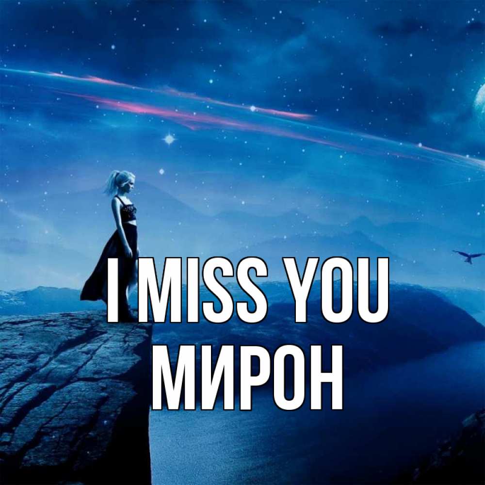 Greetings card с именем, МИРОН I miss you одна Greetings with text for free download 
