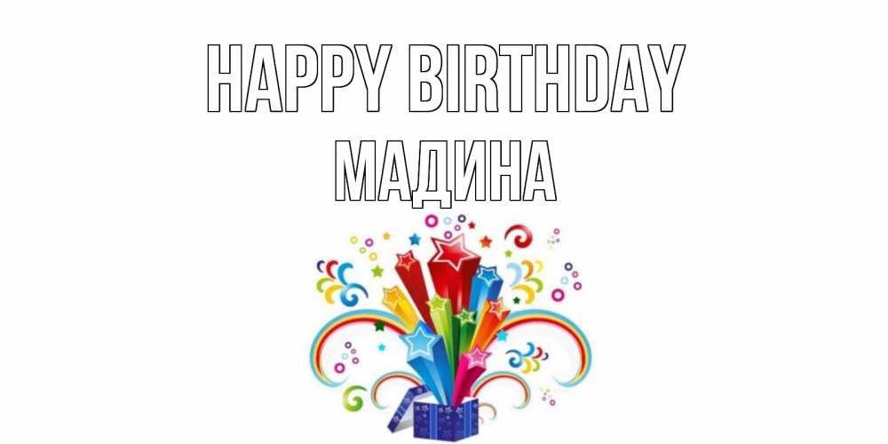 Greetings card с именем, Мадина Happy Birthday Коробка,радуга,звезды Greetings with text for free download 
