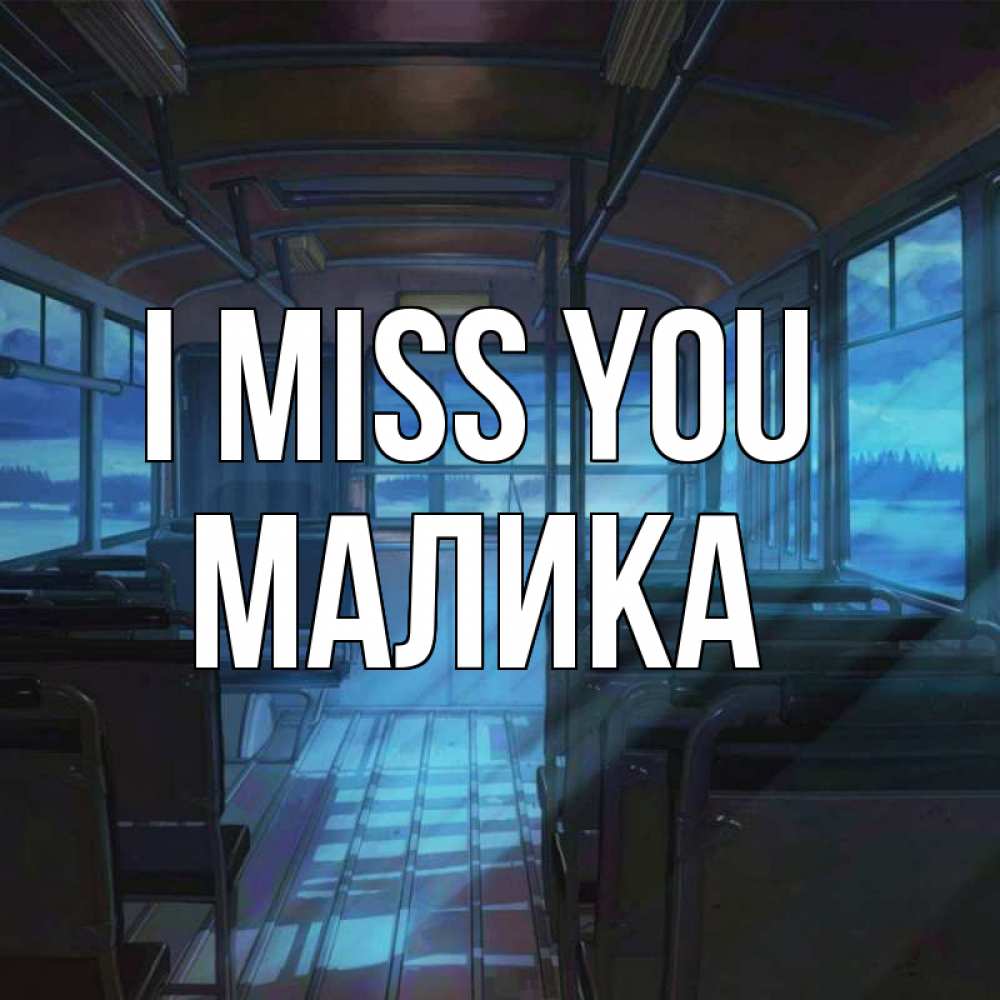 Greetings card с именем, Малика I miss you тоска Greetings with text for free download 