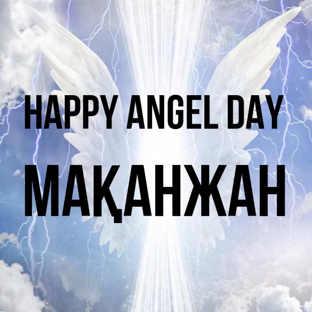 Greetings card с именем, Мақанжан happy angel day молнии на небе и свет Greetings with text for free download 