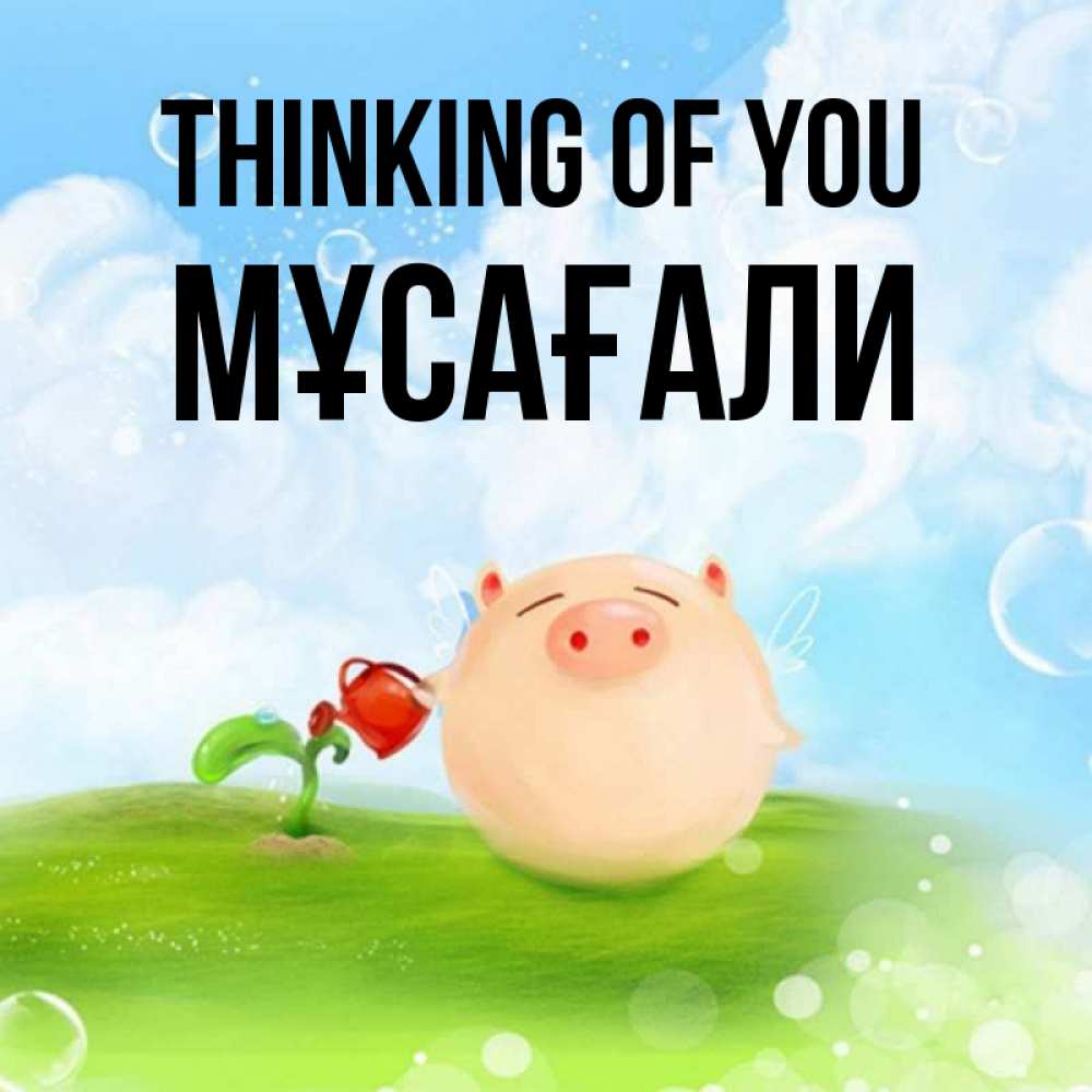 Greetings card с именем, Мұсағали Thinking of you позитивная свинюшка Greetings with text for free download 