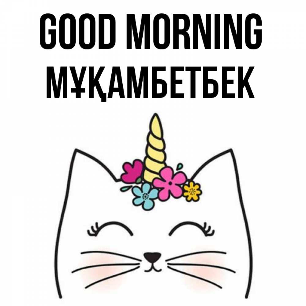 Greetings card с именем, Мұқамбетбек Good morning утречко Greetings with text for free download 