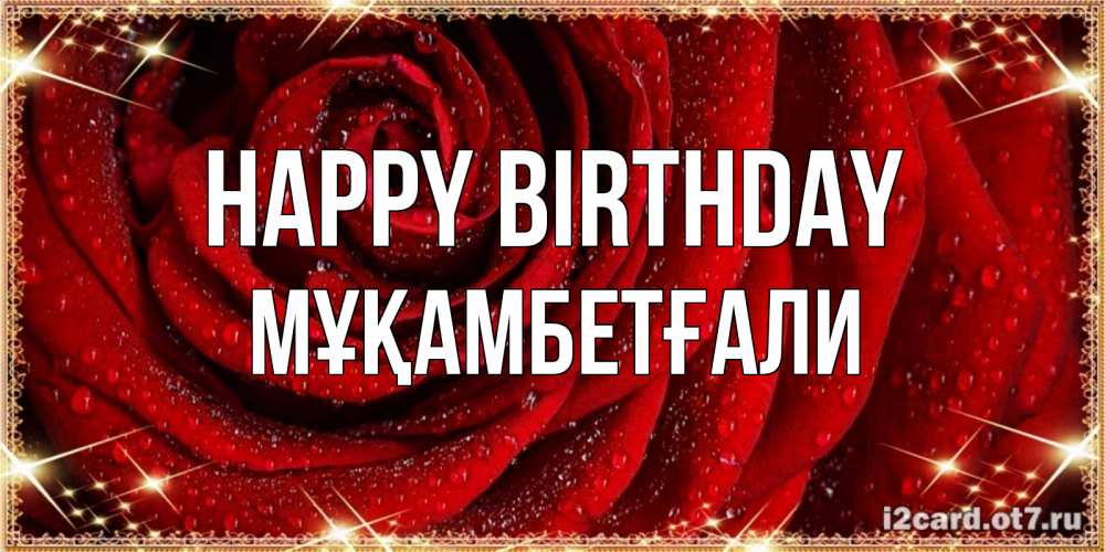 Greetings card с именем, Мұқамбетғали Happy Birthday роса на розе блестящая в лучах солнца Greetings with text for free download 
