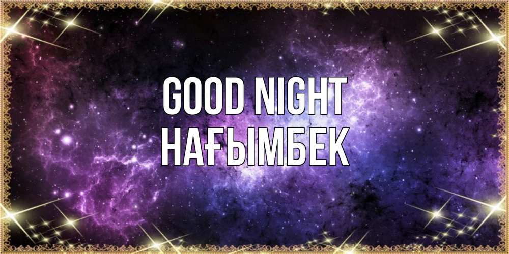 Greetings card с именем, НАҒЫМБЕК Good night пожелания сладких снов для любимого Greetings with text for free download 
