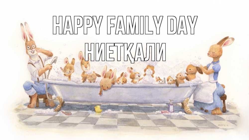 Greetings card с именем, НИЕТҚАЛИ happy family day с днем семьи Greetings with text for free download 