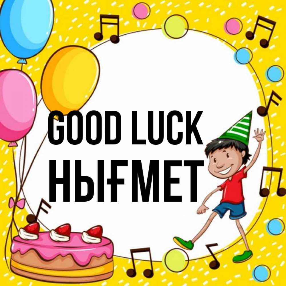 Greetings card с именем, НЫҒМЕТ Good luck открытка 1 Greetings with text for free download 