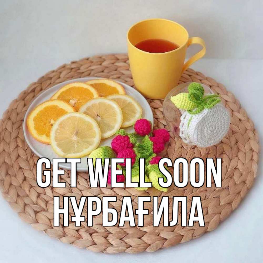 Greetings card с именем, НҰРБАҒИЛА Get well soon вязаные штучки Greetings with text for free download 