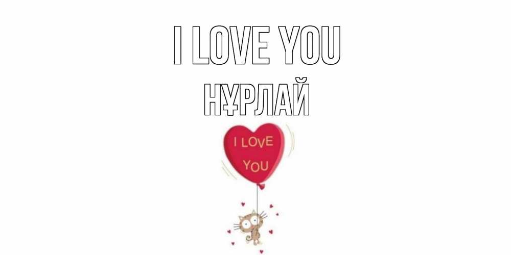Greetings card с именем, НҰРЛАЙ I love you кот, сердце Greetings with text for free download 