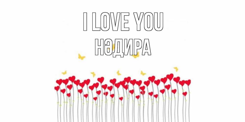Greetings card с именем, НӘДИРА I love you бабочки,сердечки Greetings with text for free download 