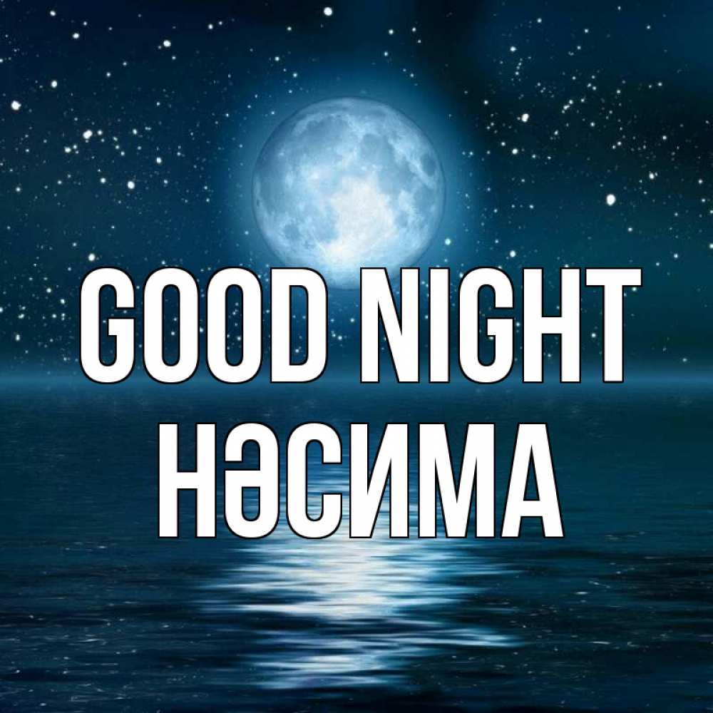 Greetings card с именем, НӘСИМА Good night звезды Greetings with text for free download 