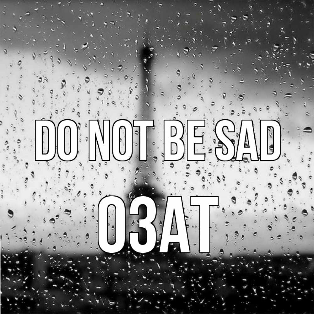 Greetings card с именем, ОЗАТ Do not be sad Париж и Эйфелева башня Greetings with text for free download 