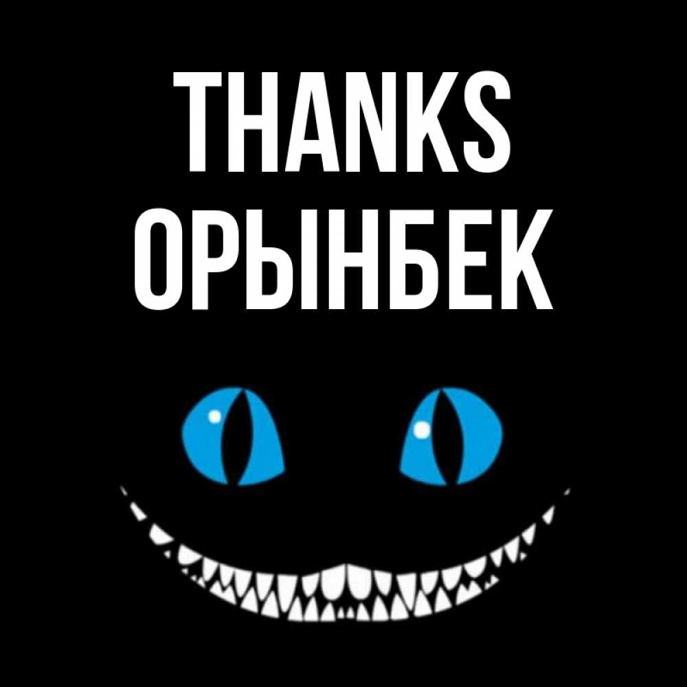 Greetings card с именем, ОРЫНБЕК Thanks благодарю от чеширика Greetings with text for free download 