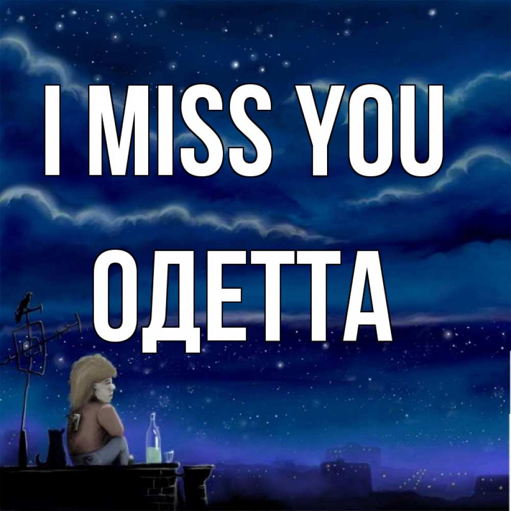 Greetings card с именем, Одетта I miss you на крыше 1 Greetings with text for free download 