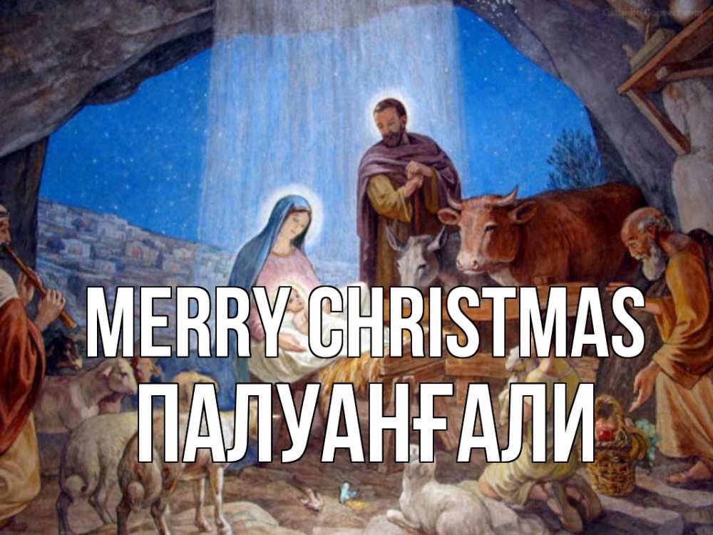 Greetings card с именем, ПАЛУАНҒАЛИ Merry Christmas Хлев с животными, Иисус, рождество Greetings with text for free download 
