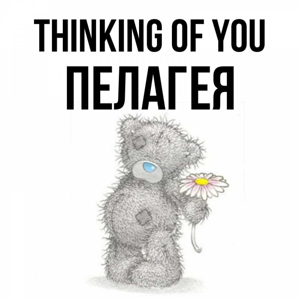 Greetings card с именем, Пелагея Thinking of you мысли только о тебе Greetings with text for free download 