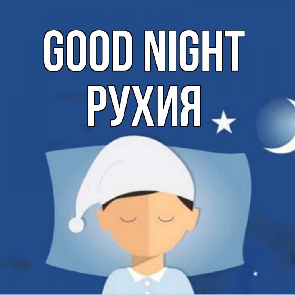 Greetings card с именем, РУХИЯ Good night подушка и шапочка Greetings with text for free download 