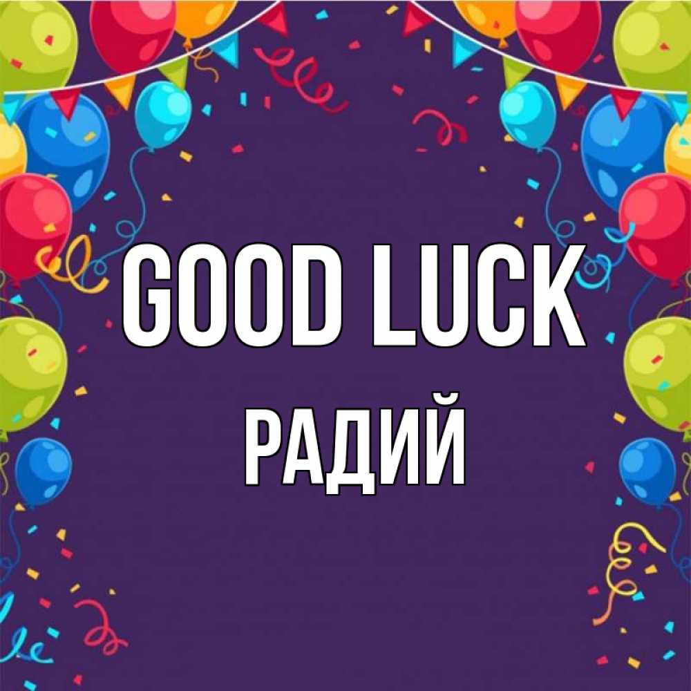 Greetings card с именем, Радий Good luck шары Greetings with text for free download 
