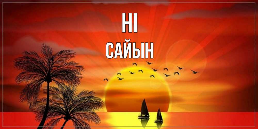 Greetings card с именем, САЙЫН Hi привет Greetings with text for free download 